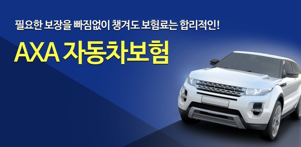 악사 자동차보험 할인 혜택