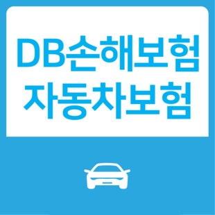 DB 자동차보험 디지털 서비스