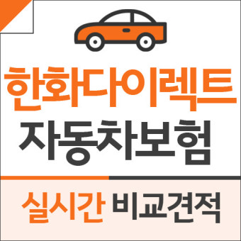 한화 자동차보험 종합 금융 서비스