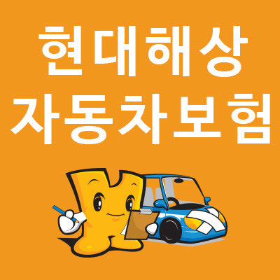 현대 자동차보험 글로벌 서비스